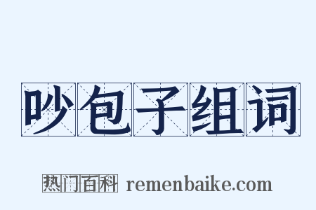 吵包子组词是什么意思的图片